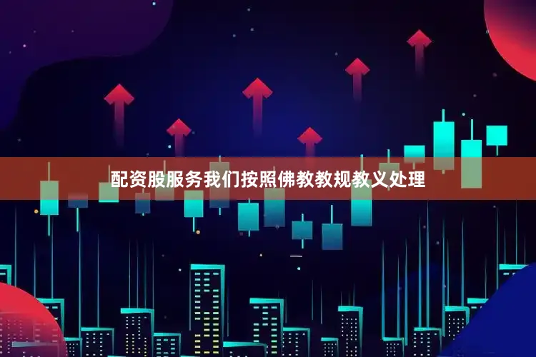 配资股服务我们按照佛教教规教义处理