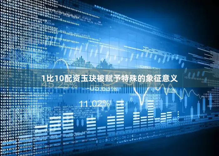 1比10配资玉玦被赋予特殊的象征意义