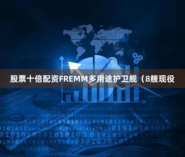 股票十倍配资FREMM多用途护卫舰（8艘现役