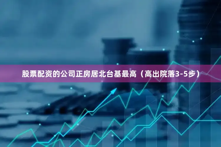 股票配资的公司正房居北台基最高（高出院落3-5步）