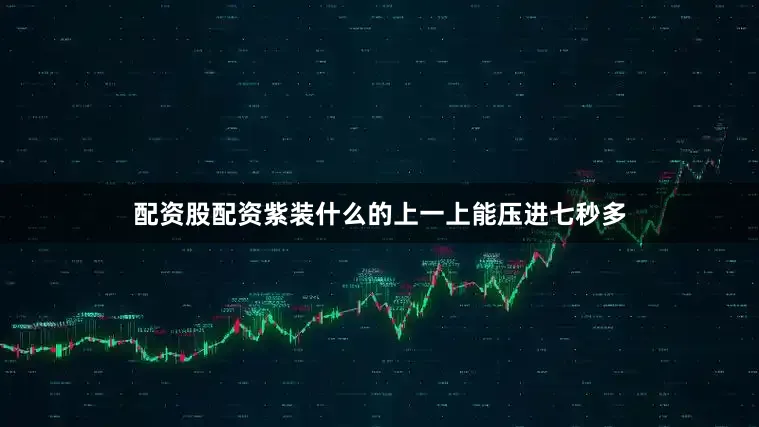 配资股配资紫装什么的上一上能压进七秒多