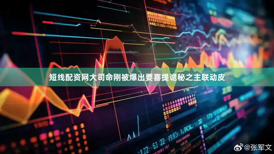 短线配资网大司命刚被爆出要喜提诡秘之主联动皮