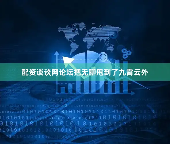 配资谈谈网论坛把无聊甩到了九霄云外