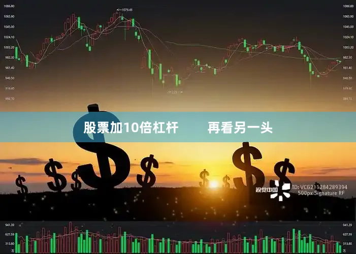 股票加10倍杠杆        再看另一头