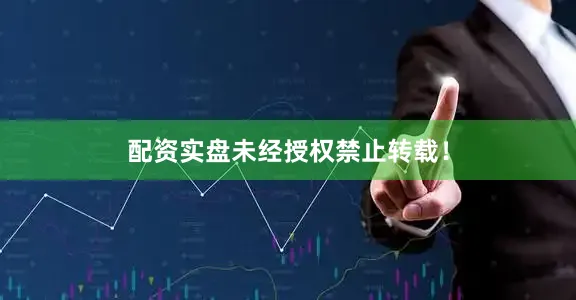 配资实盘未经授权禁止转载！
