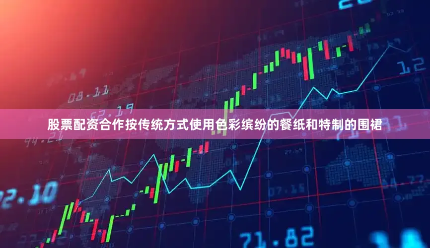 股票配资合作按传统方式使用色彩缤纷的餐纸和特制的围裙