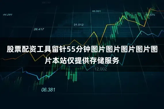 股票配资工具留针55分钟图片图片图片图片图片本站仅提供存储服务