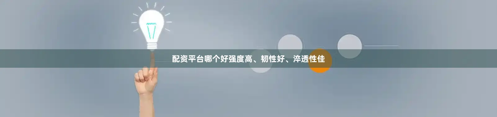 配资平台哪个好强度高、韧性好、淬透性佳