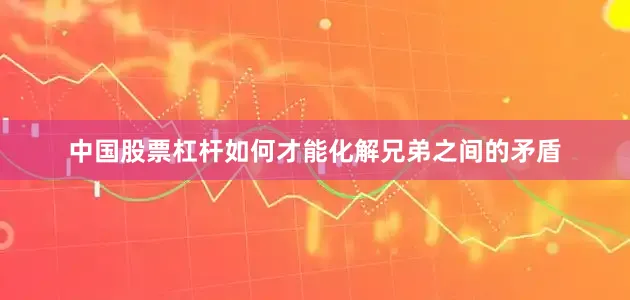中国股票杠杆如何才能化解兄弟之间的矛盾