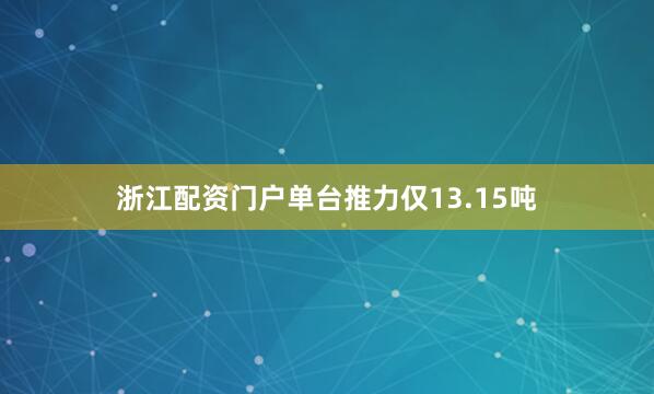 浙江配资门户单台推力仅13.15吨