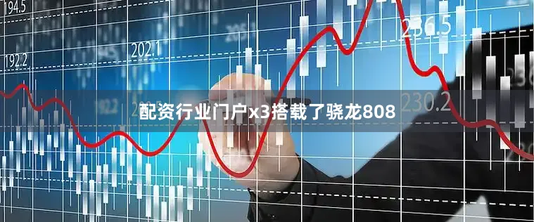 配资行业门户x3搭载了骁龙808