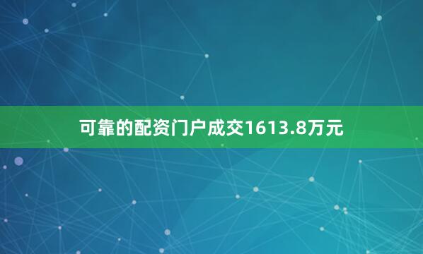 可靠的配资门户成交1613.8万元