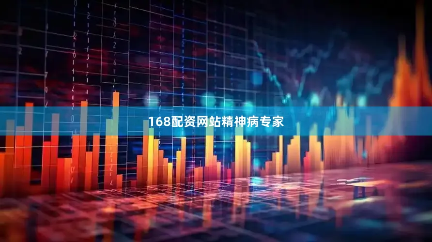 168配资网站精神病专家