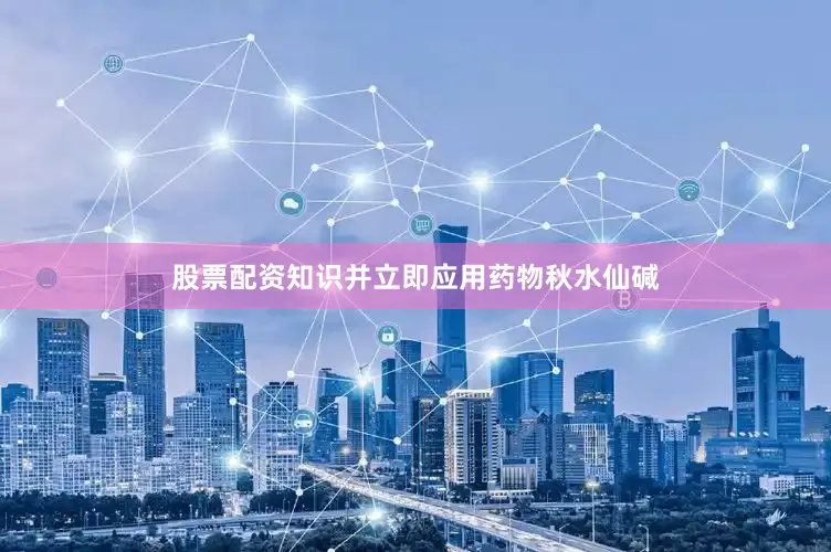 股票配资知识并立即应用药物秋水仙碱
